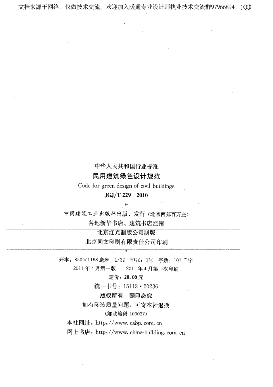 民用建筑绿色设计规范JGJ229-2010.pdf_第3页