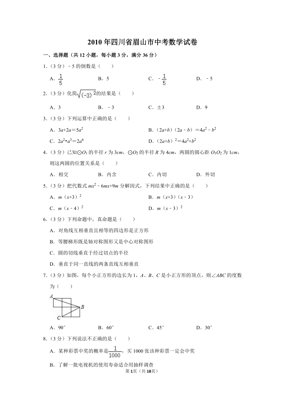 2010年四川省眉山市中考数学试卷.pdf_第1页