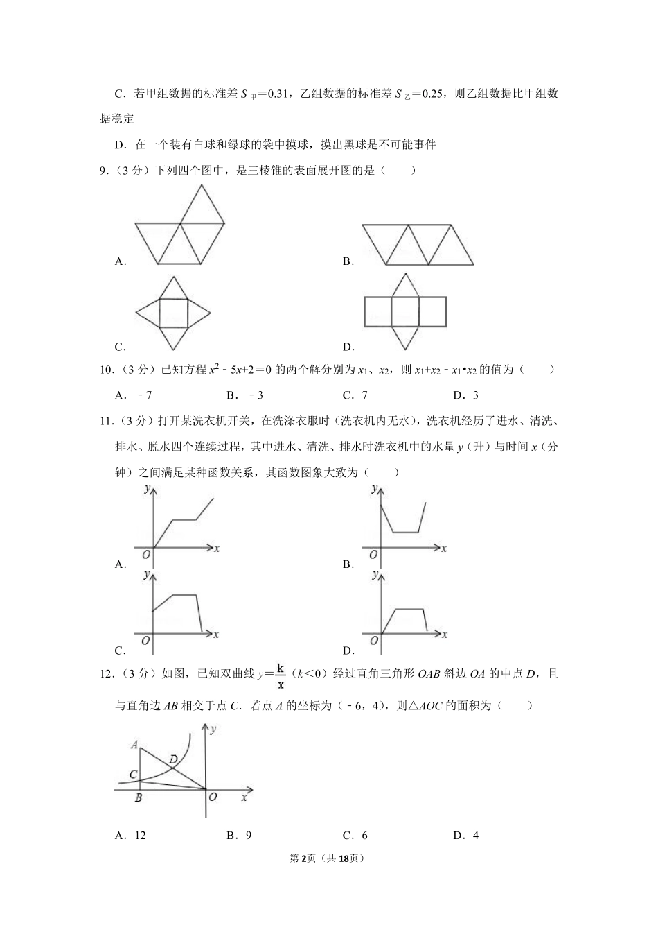 2010年四川省眉山市中考数学试卷.pdf_第2页