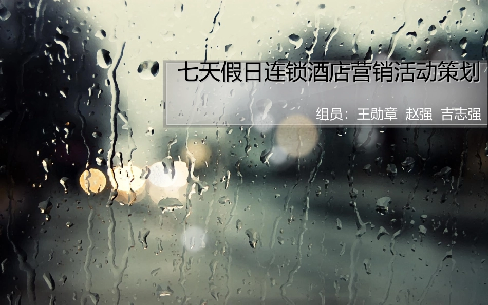 七天假日连锁酒店营销活动策划.ppt_第1页