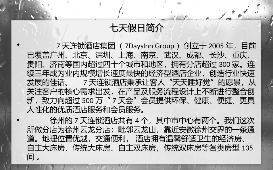 七天假日连锁酒店营销活动策划.ppt_第2页