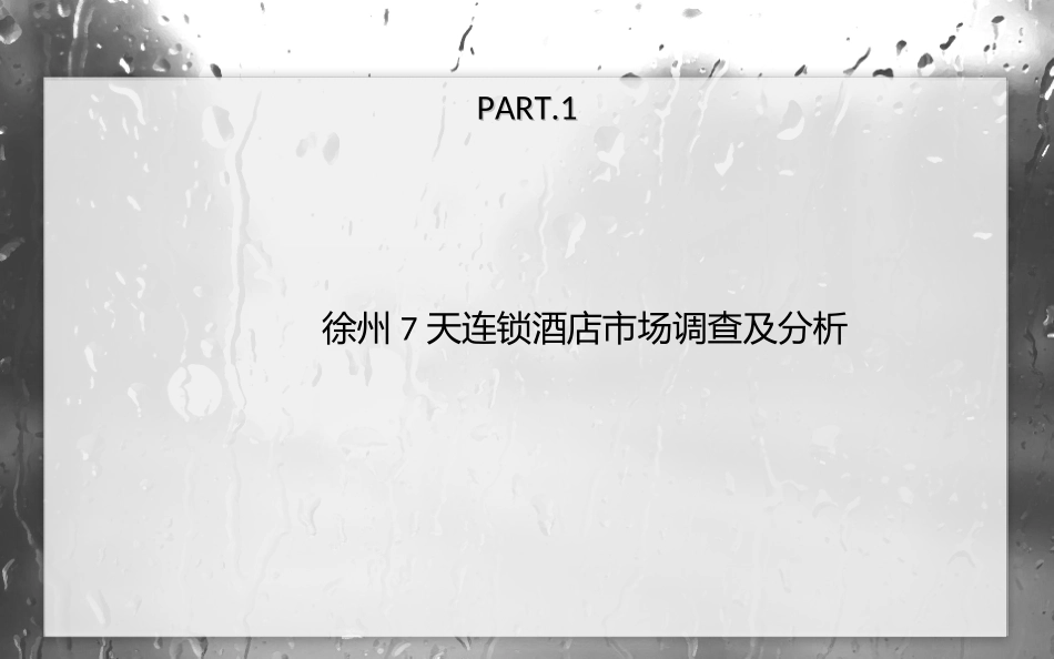 七天假日连锁酒店营销活动策划.ppt_第3页