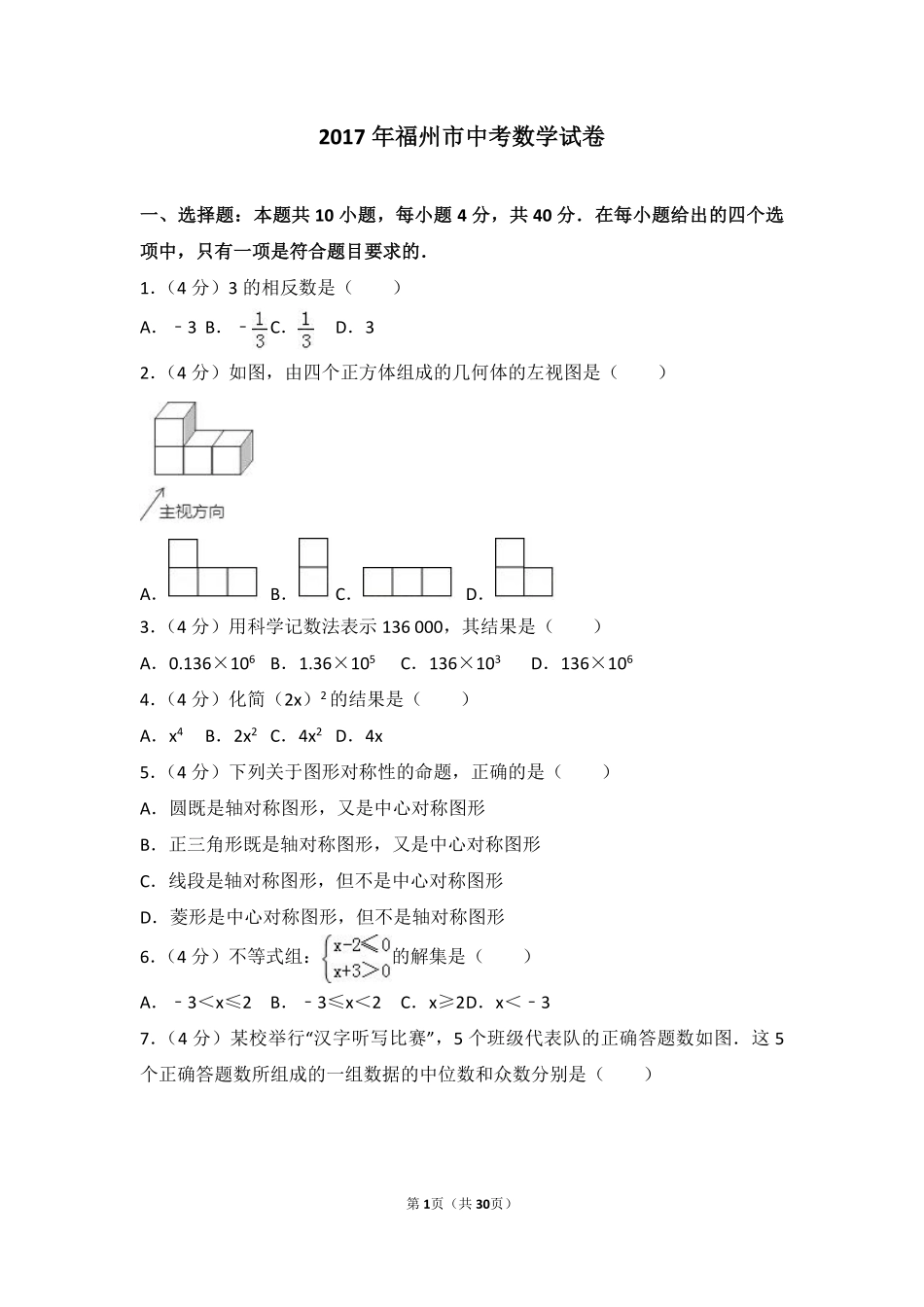 2017福建福州中考数学试题及答案(含答案).pdf_第1页