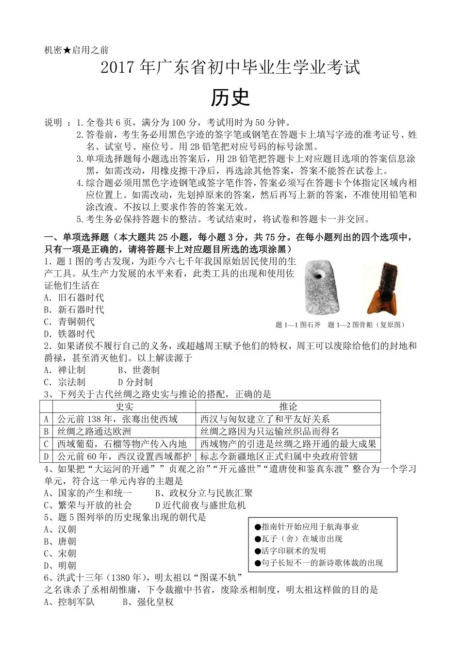 2017广东省历史中考试卷及参考答案.pdf_第1页