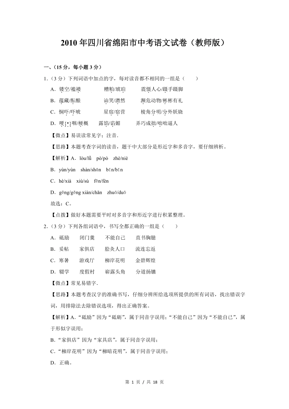 2010年四川省绵阳市中考语文试卷（教师版）  .pdf_第1页