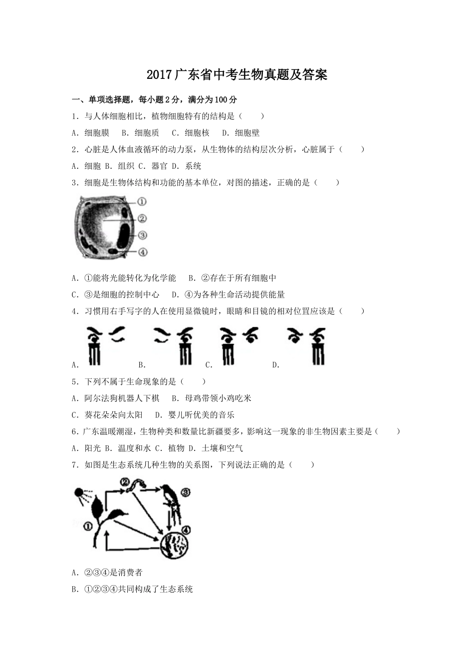 2017广东省中考生物真题及答案.doc_第1页