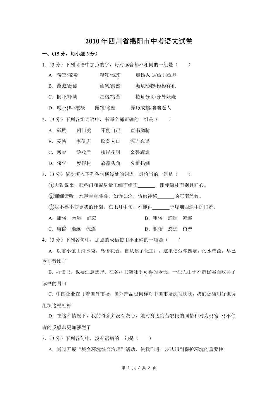 2010年四川省绵阳市中考语文试卷（学生版）  .pdf_第1页