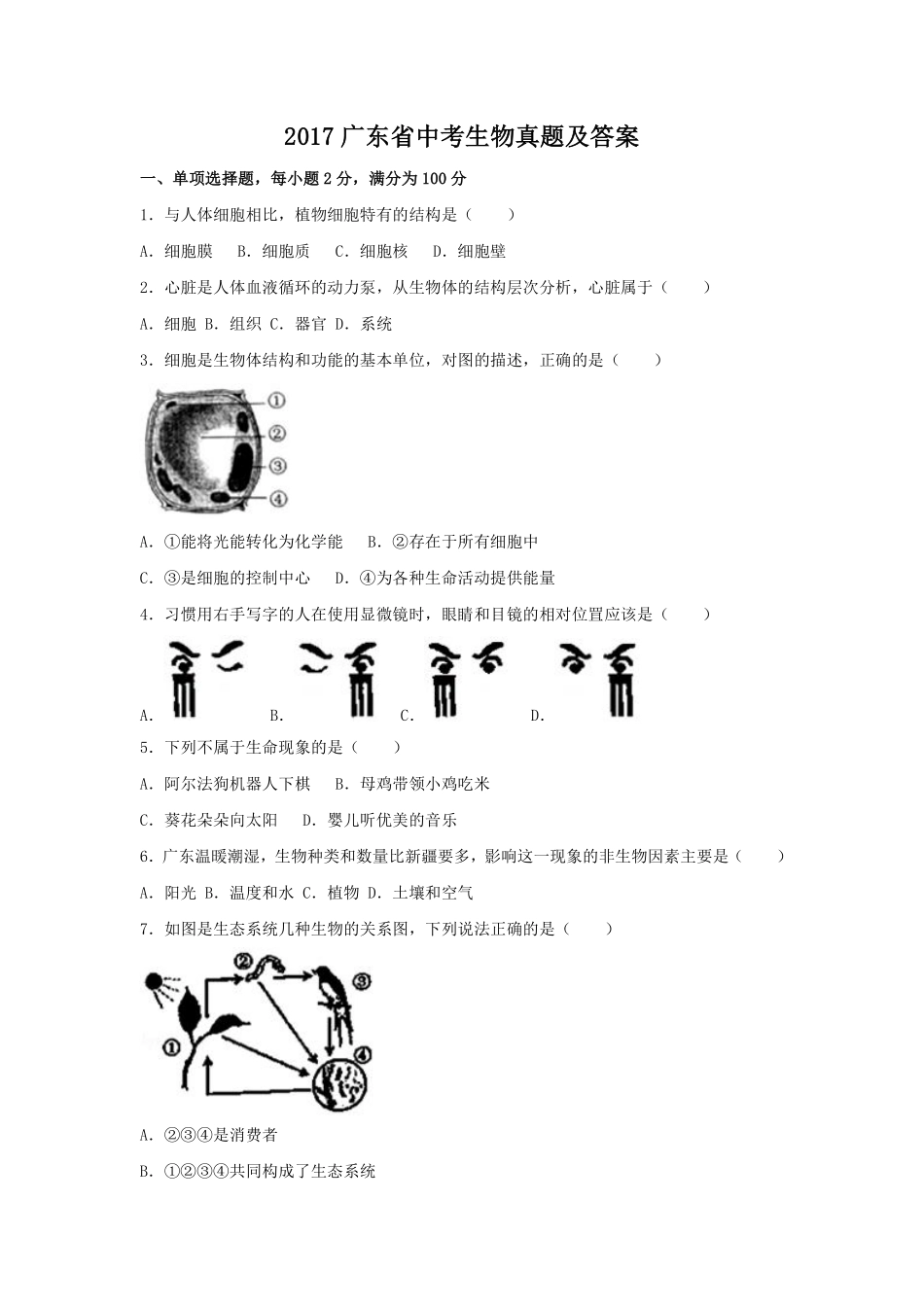 2017广东省中考生物真题及答案.pdf_第1页