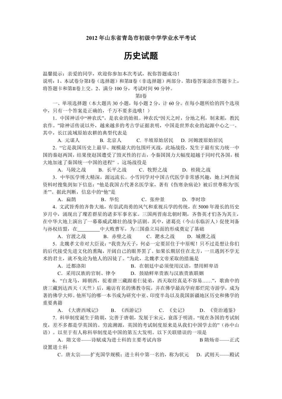 2012年青岛中考历史试题及答案.pdf_第1页