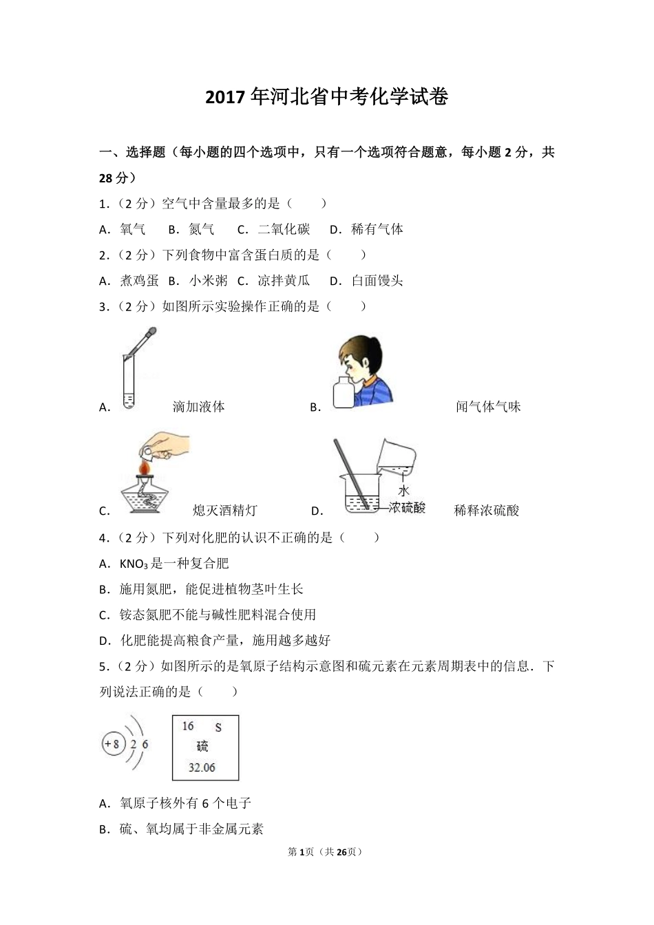 2017河北省中考化学试题及答案.pdf_第1页