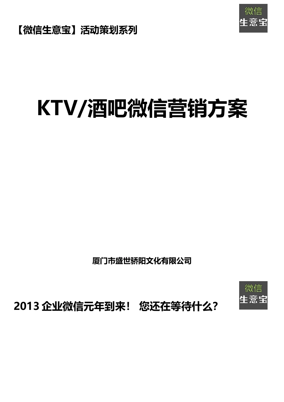 KTV.酒吧微信营销方案(改).docx_第1页