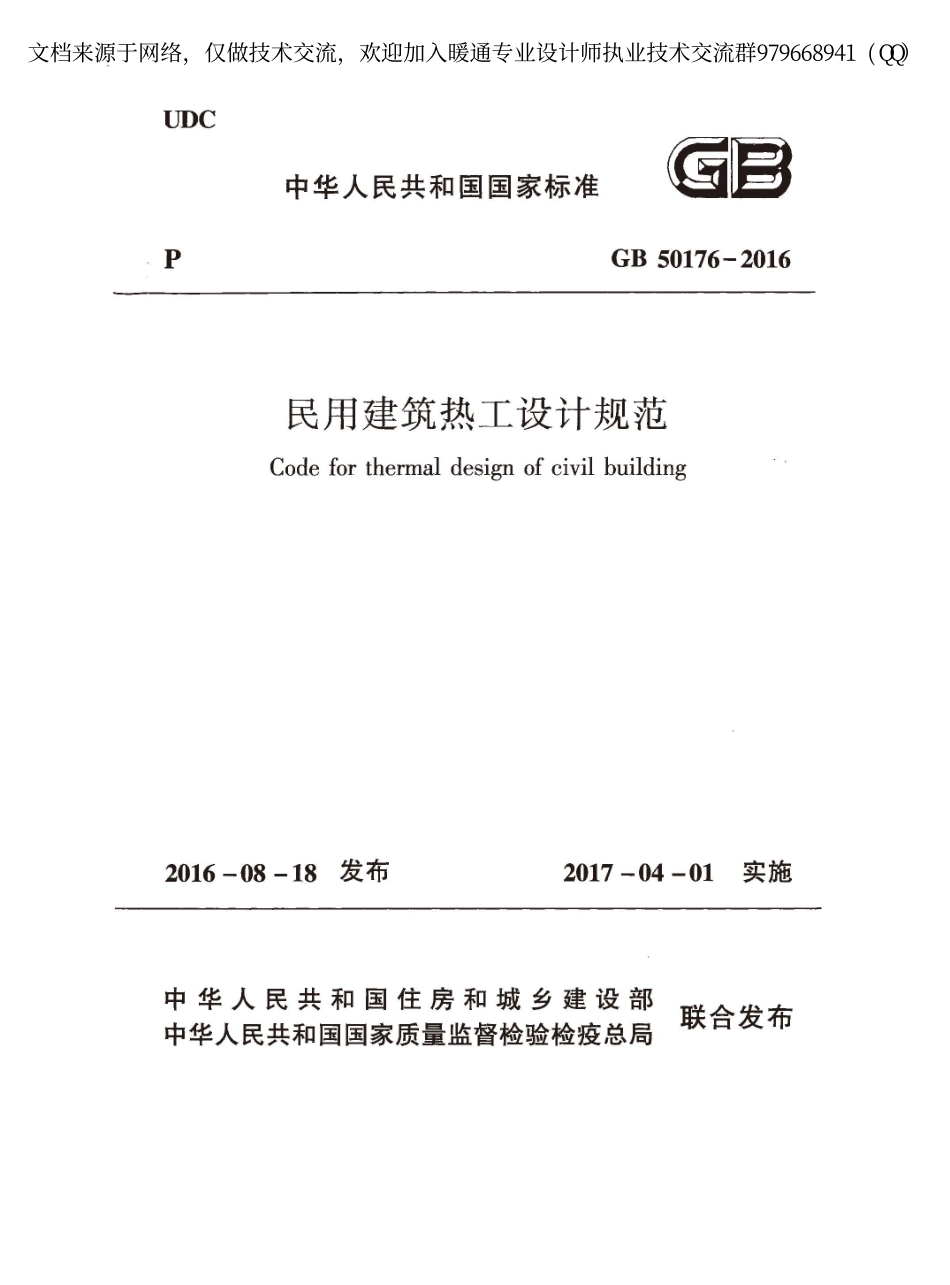 民用建筑热工设计规范GB50176-2016.pdf_第1页