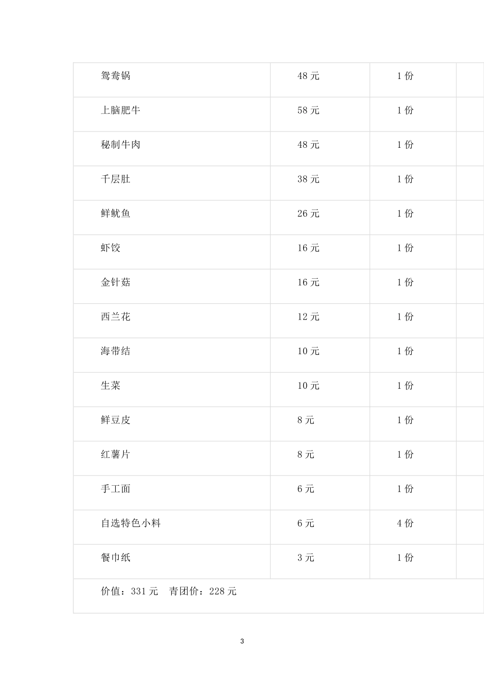 骑龙火锅光棍节特别活动.docx_第3页