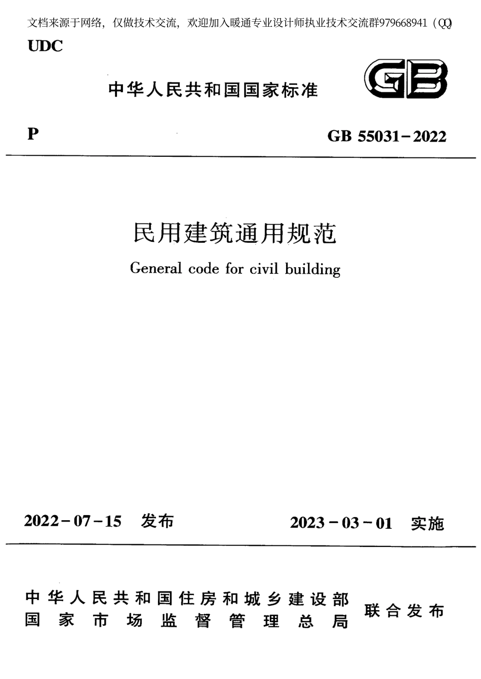 民用建筑通用规范GB55031-2022 .pdf_第1页