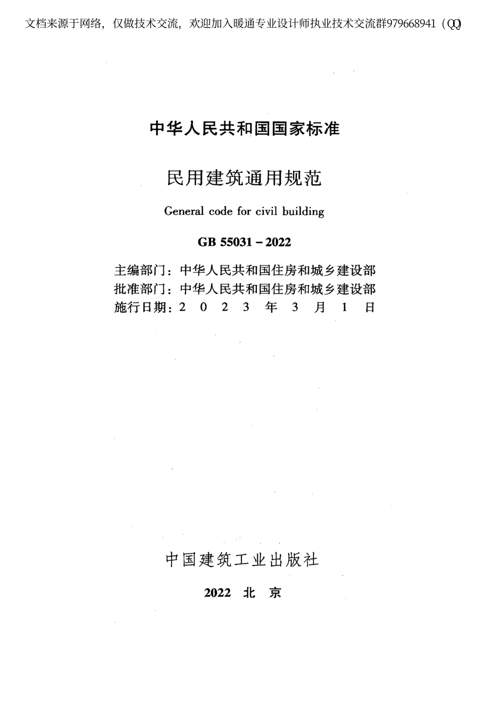 民用建筑通用规范GB55031-2022 .pdf_第2页