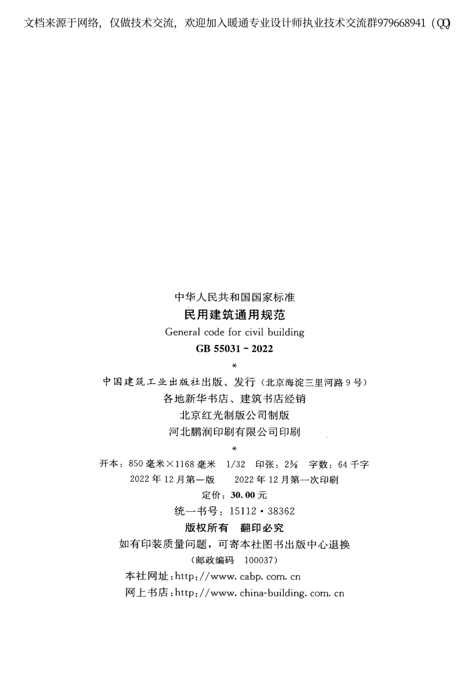 民用建筑通用规范GB55031-2022 .pdf_第3页