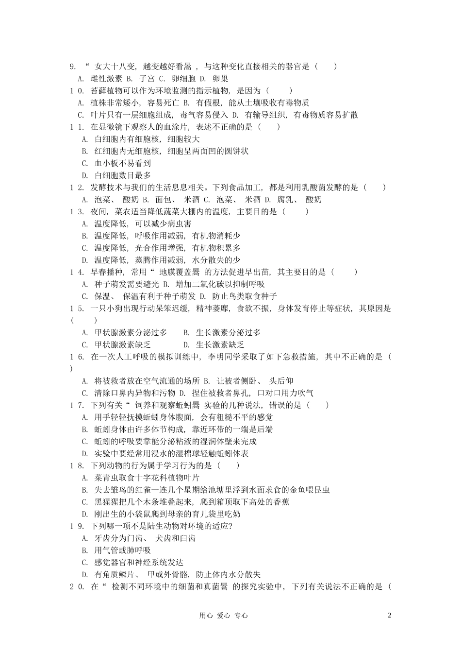 2012年山东青岛初中生物学业考试题及答案.doc_第2页