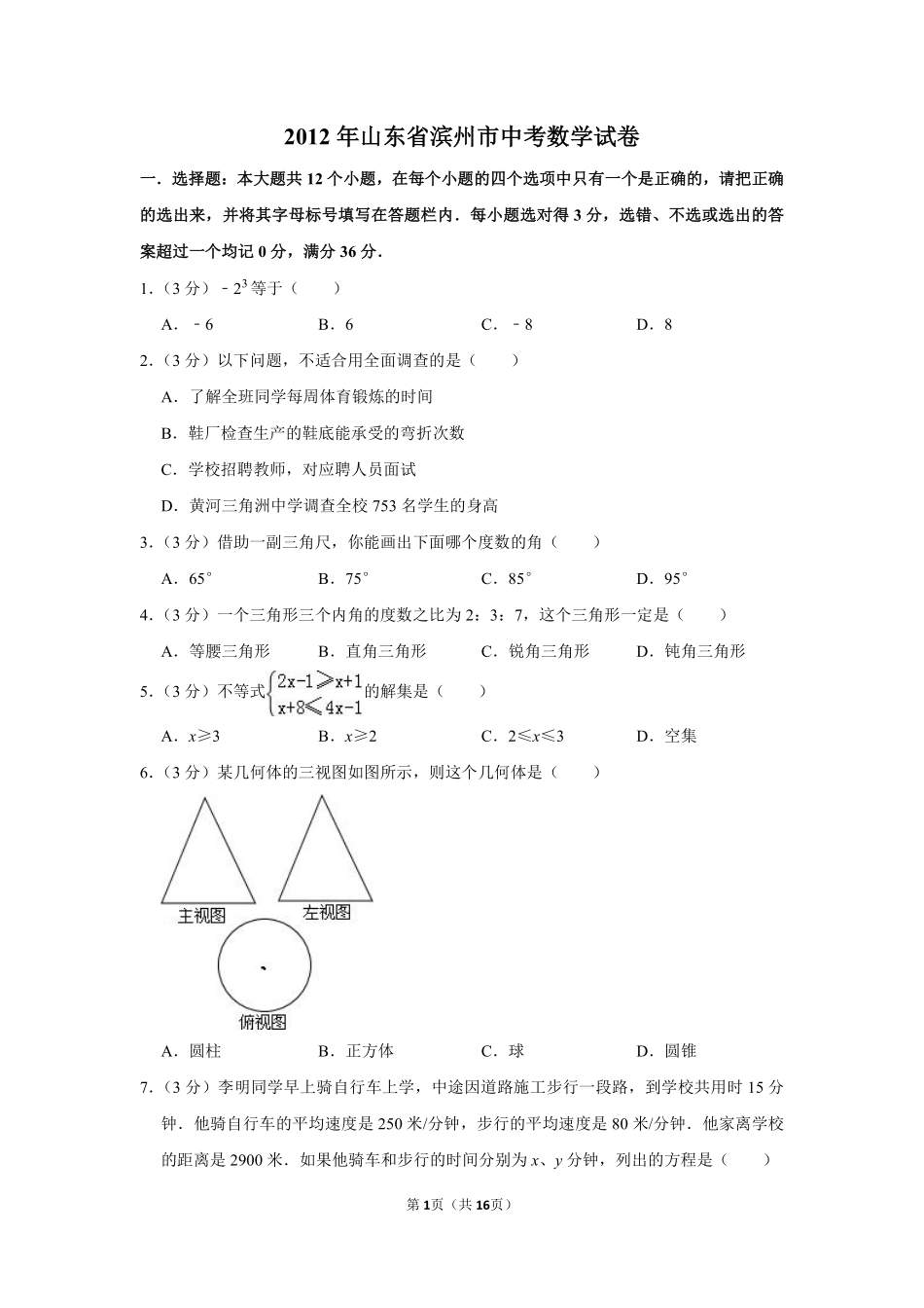 2012年山东省滨州市中考数学试卷.pdf_第1页