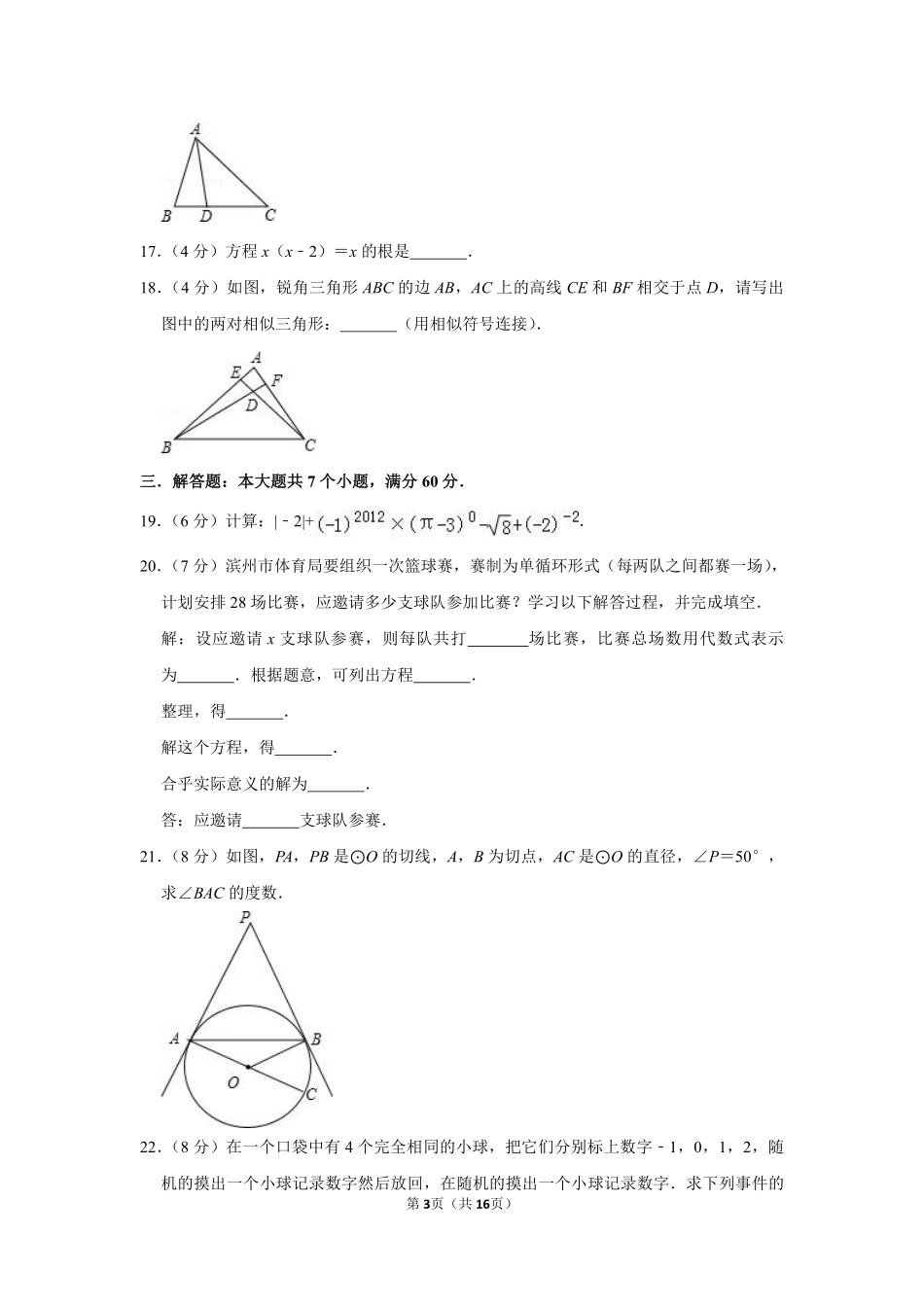 2012年山东省滨州市中考数学试卷.pdf_第3页