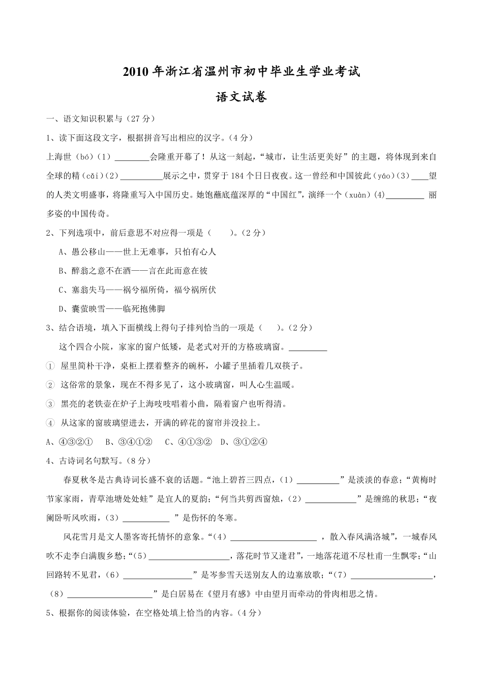 2010年温州市中考语文试题及答案.pdf_第1页