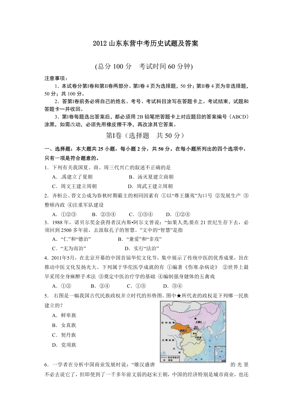2012年山东省东营市中考历史试题及答案.pdf_第1页