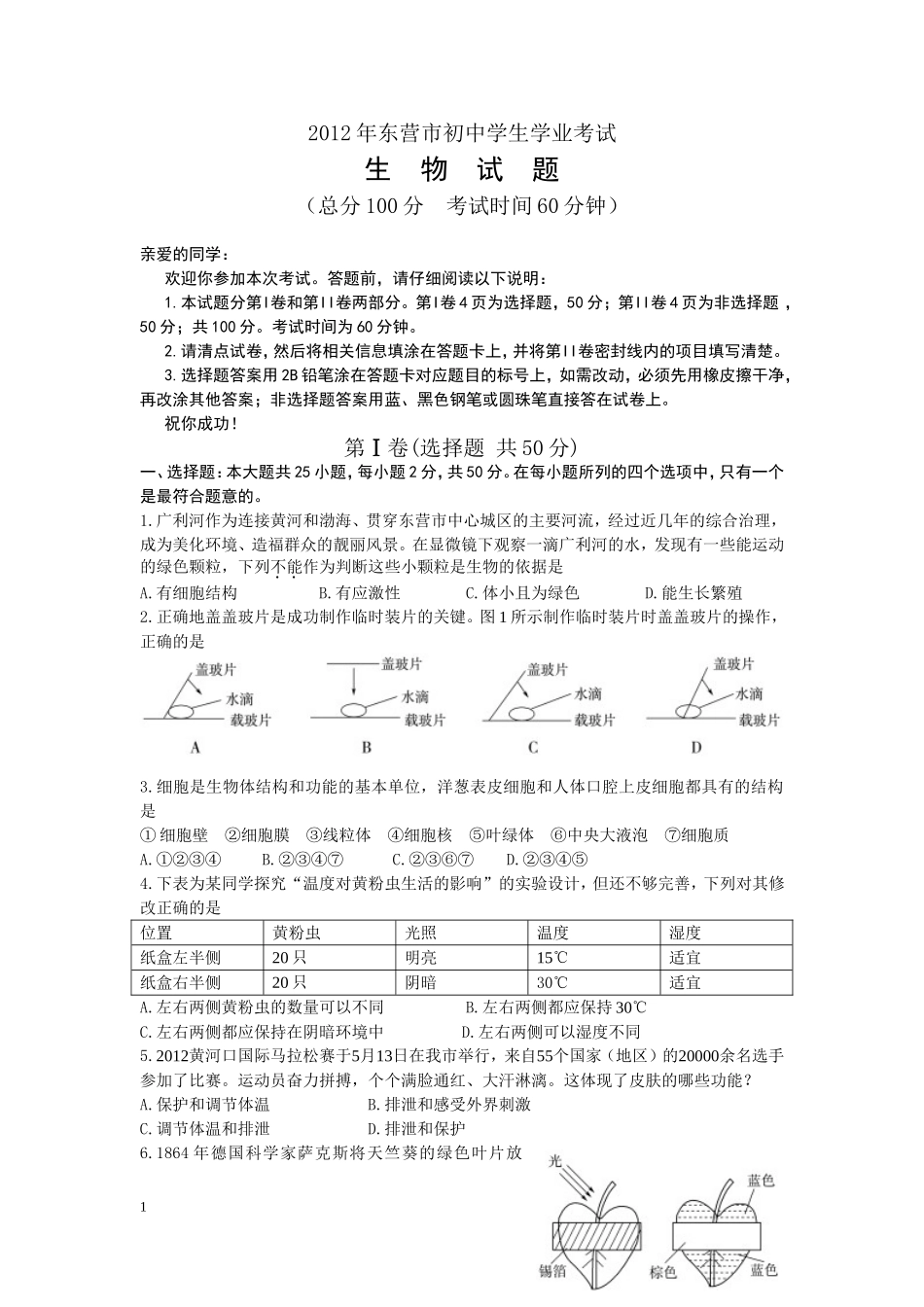 2012年山东省东营市中考生物试题(word版含答案).doc_第1页