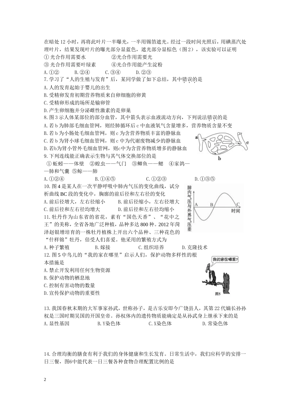 2012年山东省东营市中考生物试题(word版含答案).doc_第2页