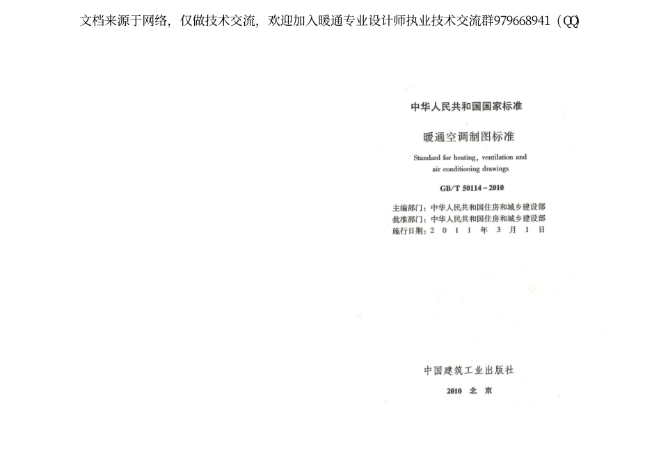 暖通空调制图标准GBT 50114-2010.pdf_第2页