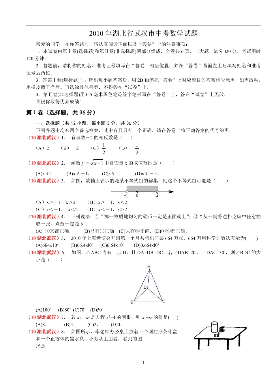 2010年武汉市中考数学试题及答案.pdf_第1页