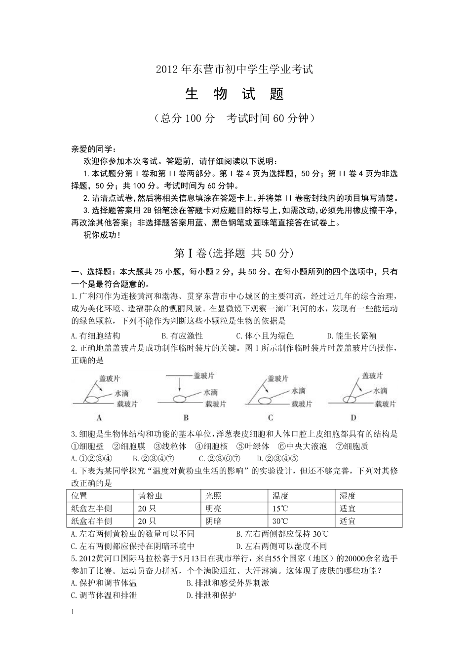 2012年山东省东营市中考生物试题(word版含答案).pdf_第1页