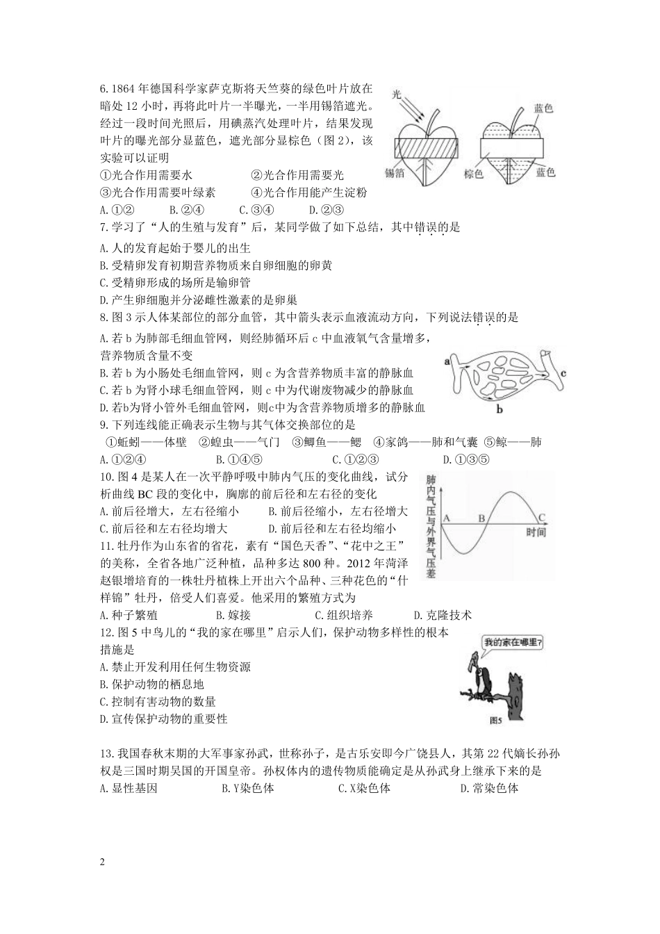 2012年山东省东营市中考生物试题(word版含答案).pdf_第2页