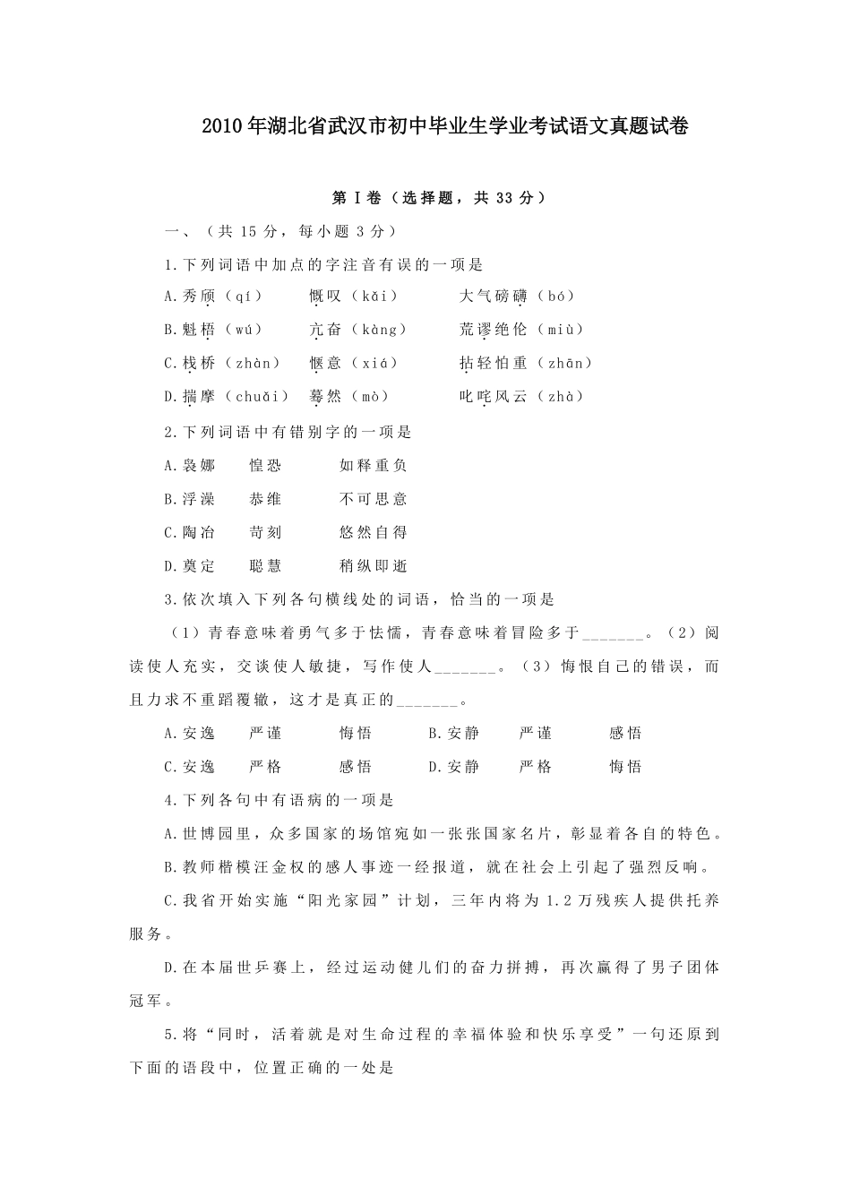 2010年武汉市中考语文试卷及答案.pdf_第1页