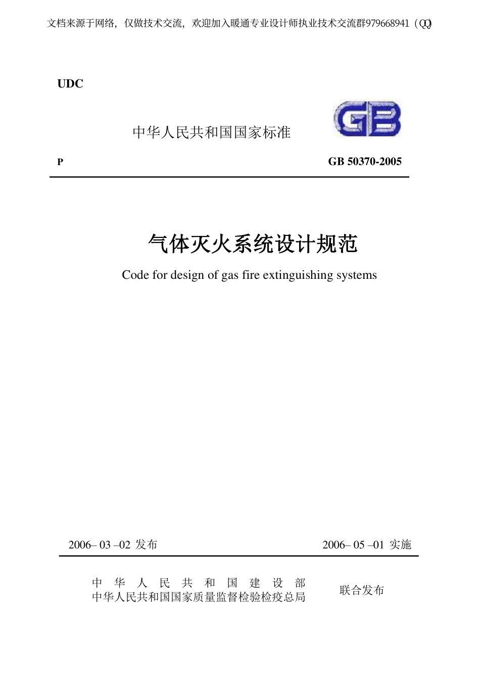 气体灭火系统设计规范 GB 50370-2005.pdf_第1页