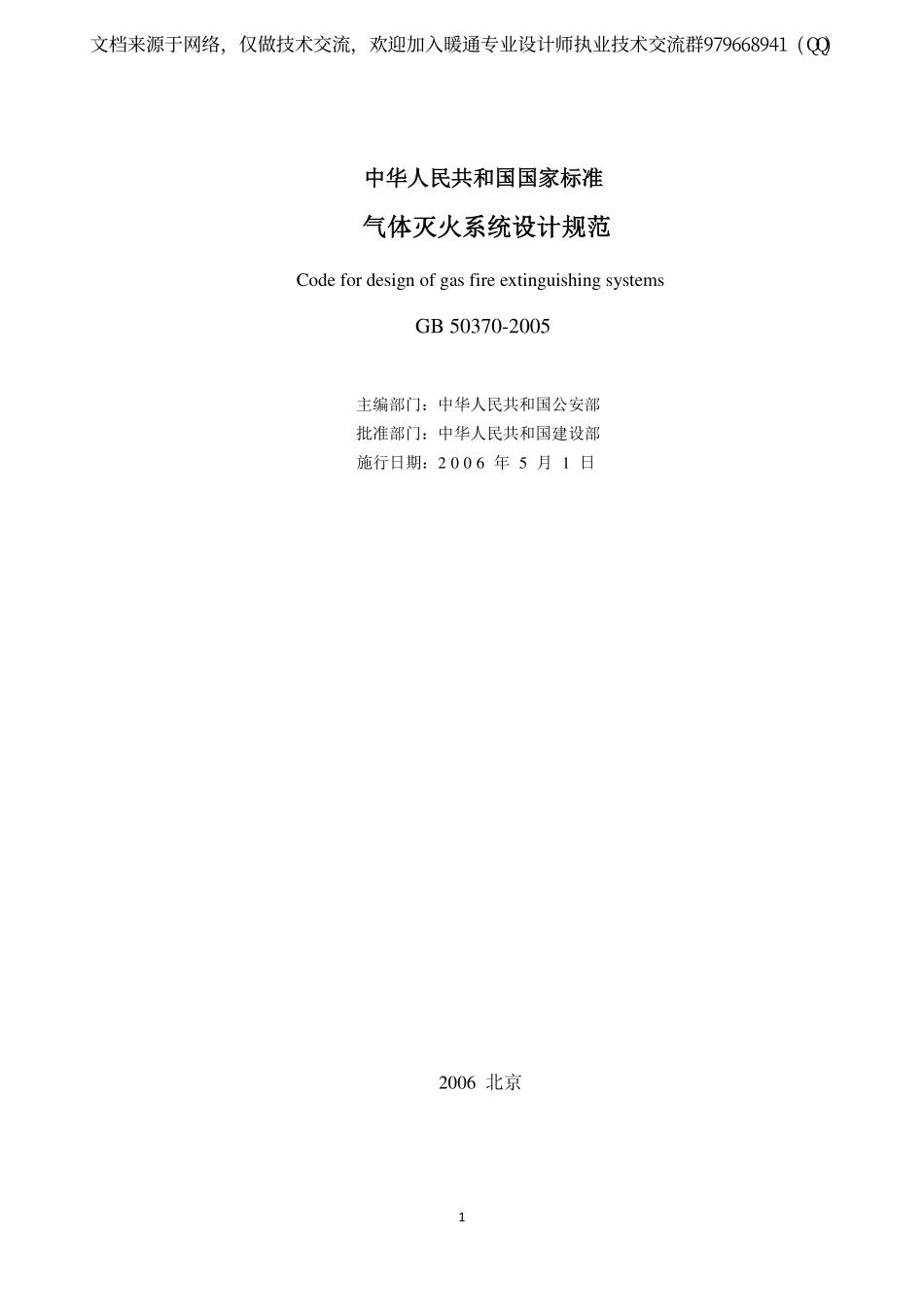 气体灭火系统设计规范 GB 50370-2005.pdf_第2页