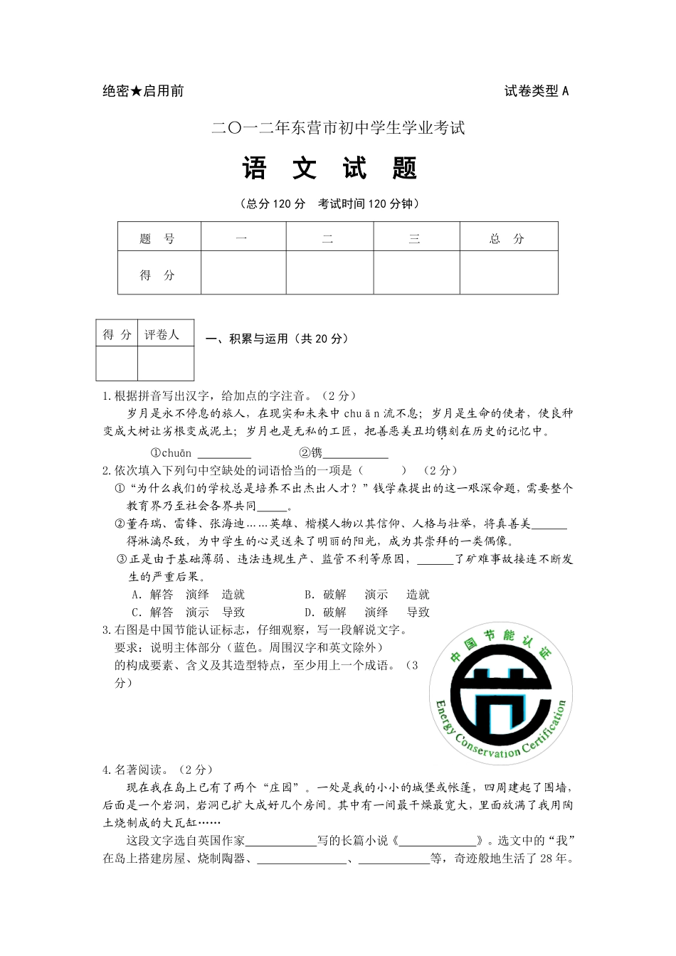 2012年山东省东营市中考语文试题(含答案).pdf_第1页