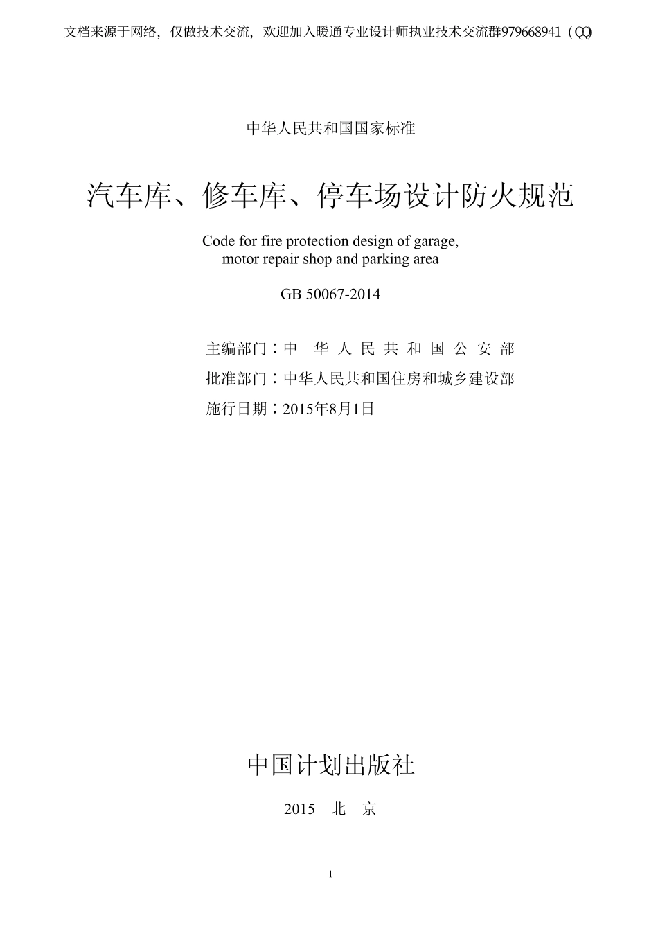 汽车库、修车库、停车场设计防火规范G50067-2014.pdf_第1页