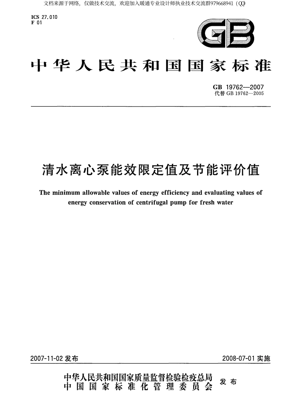 清水离心泵能效限定值及节能评价值GB19762-2007.pdf_第1页