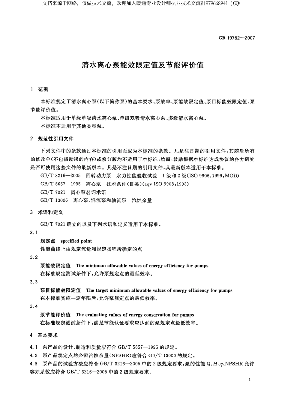 清水离心泵能效限定值及节能评价值GB19762-2007.pdf_第3页