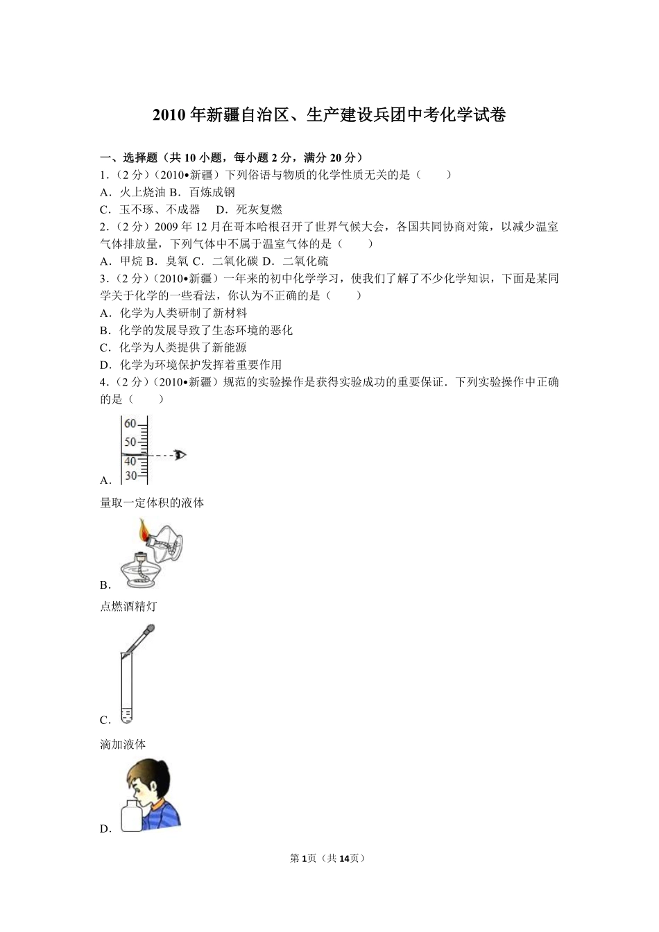 2010年新疆自治区、生产建设兵团中考化学试卷及解析.pdf_第1页