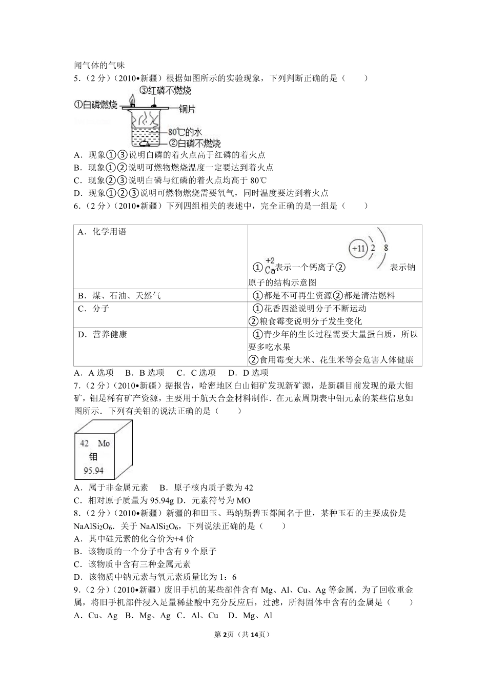 2010年新疆自治区、生产建设兵团中考化学试卷及解析.pdf_第2页