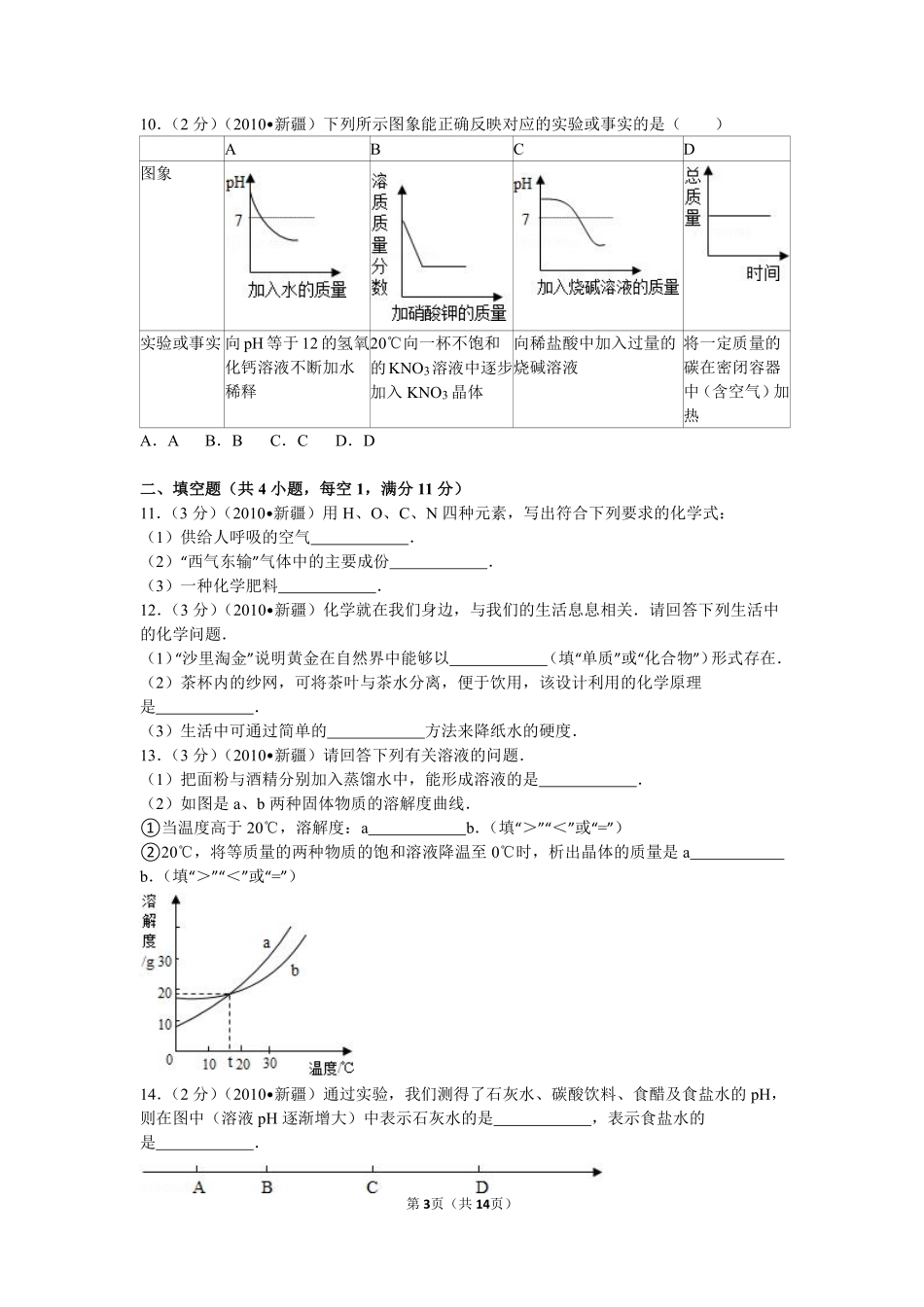 2010年新疆自治区、生产建设兵团中考化学试卷及解析.pdf_第3页