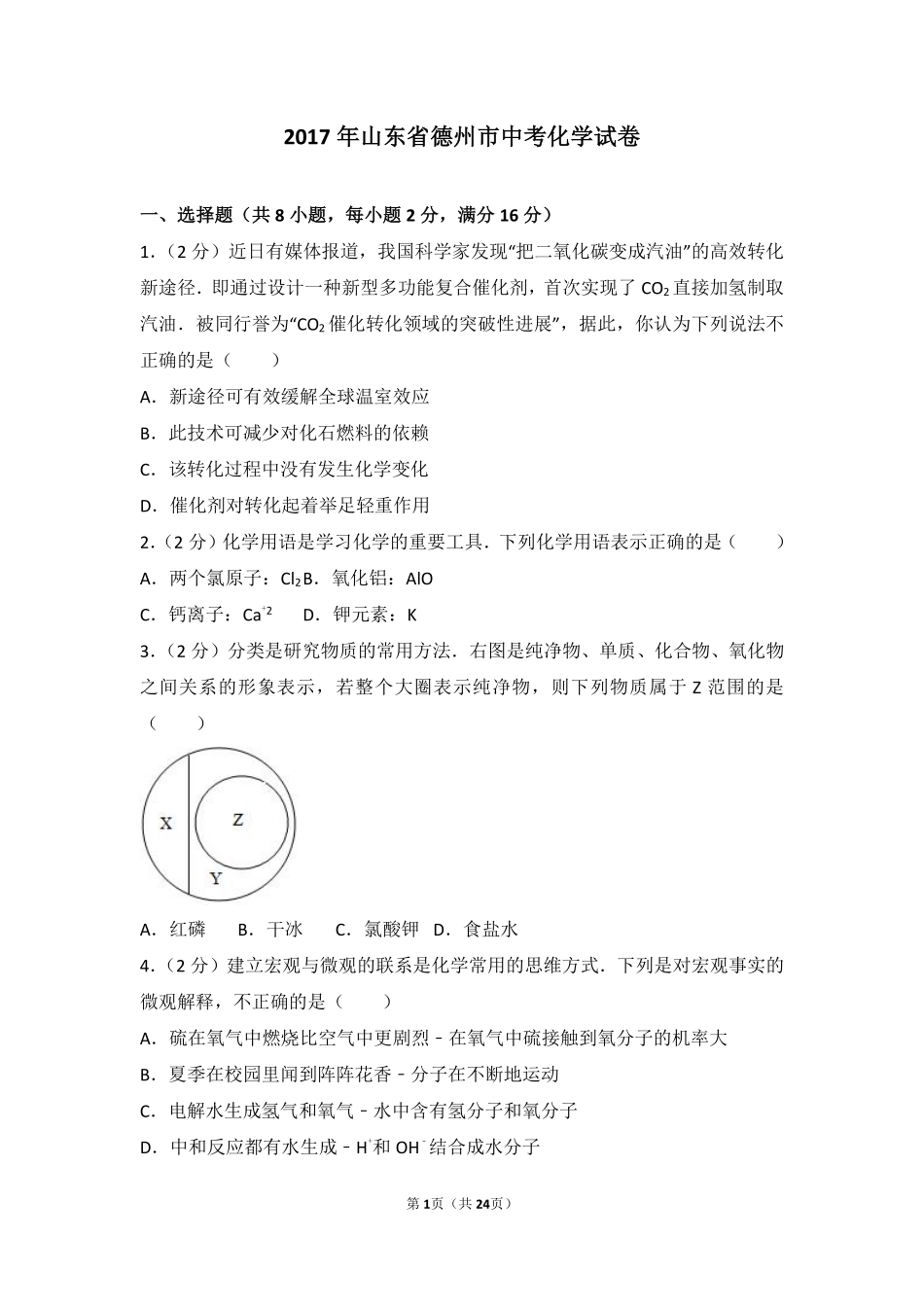 2017年德州市中考化学试卷及答案解析.pdf_第1页