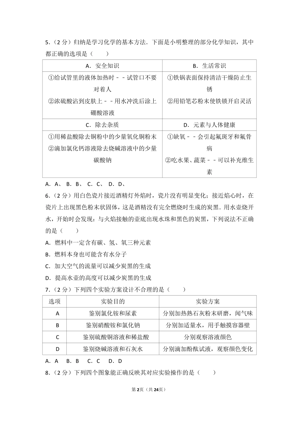 2017年德州市中考化学试卷及答案解析.pdf_第2页