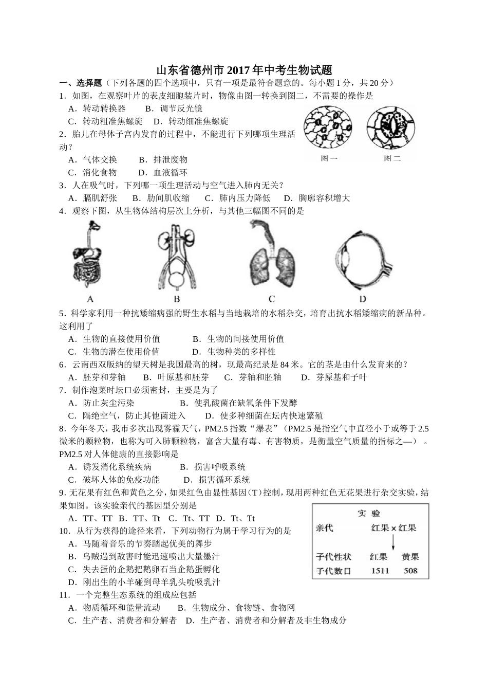 2017年德州市中考生物试题及答案.doc_第1页