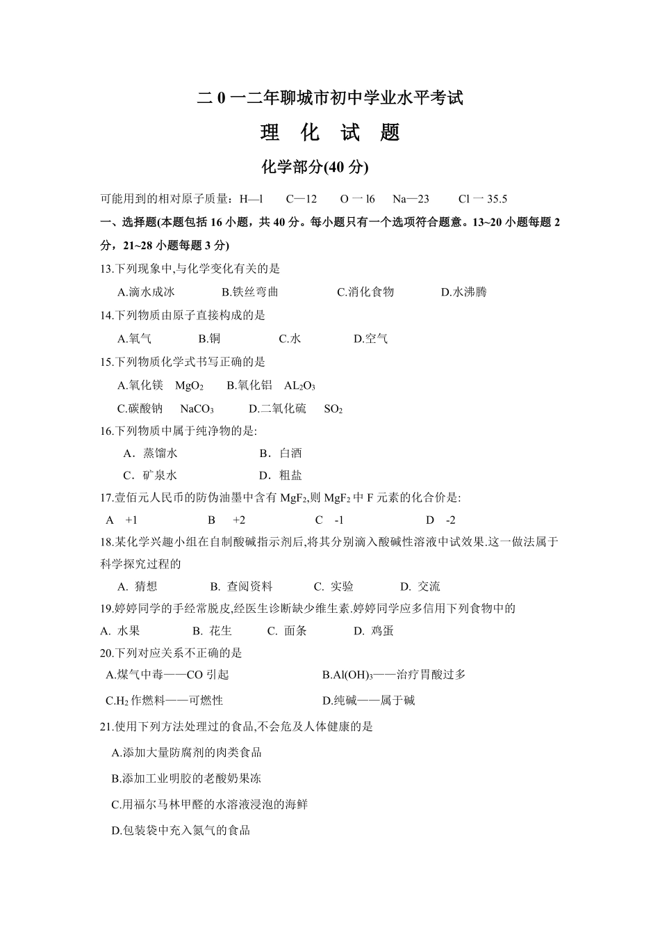 2012年山东省聊城市中考化学.pdf_第1页