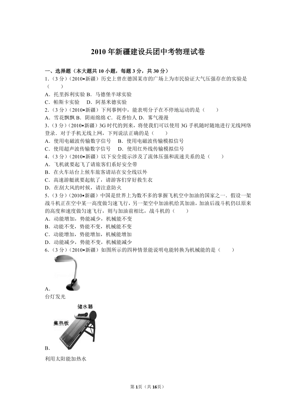 2010年新疆自治区、生产建设兵团中考物理试卷及解析.pdf_第1页