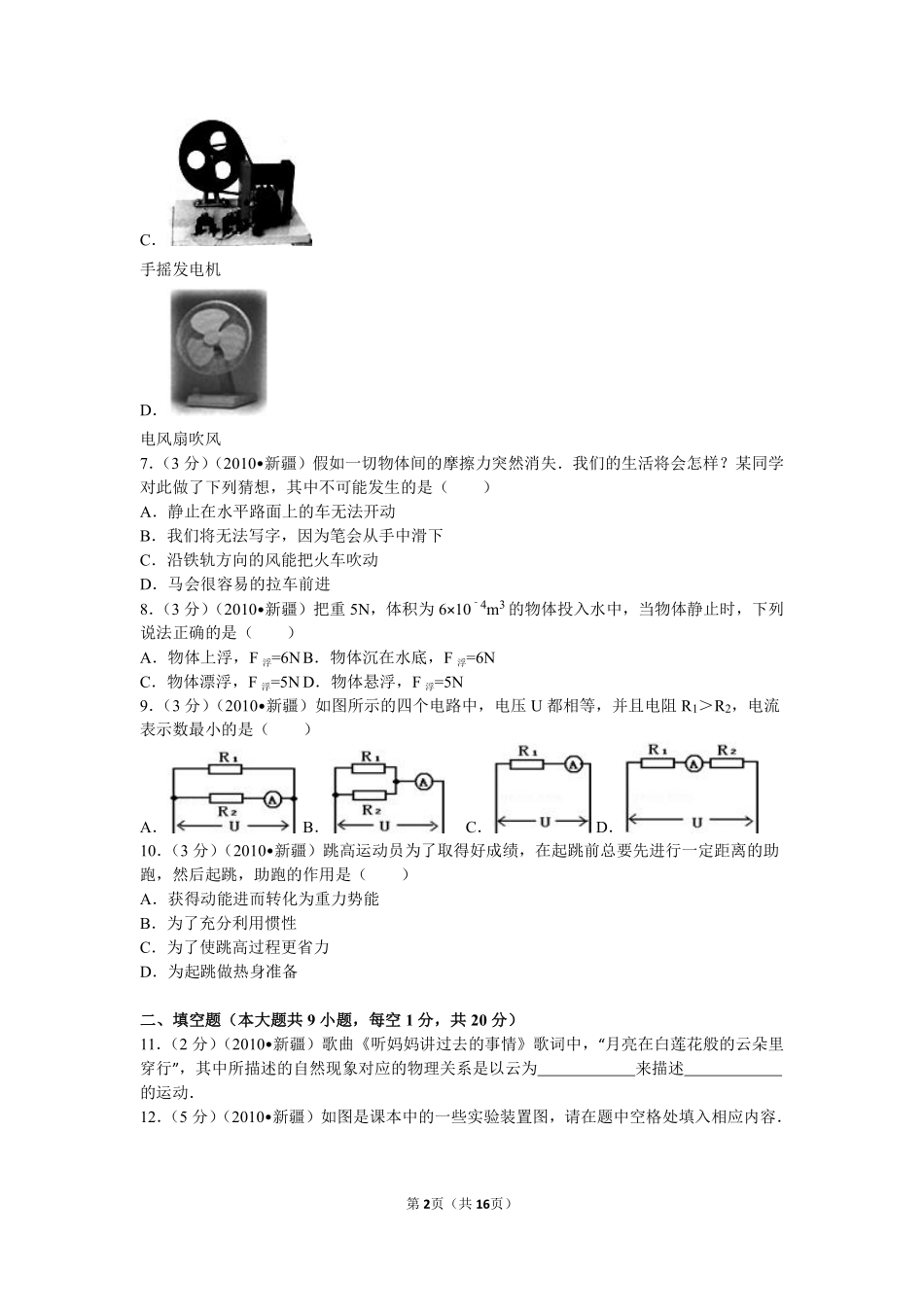 2010年新疆自治区、生产建设兵团中考物理试卷及解析.pdf_第2页