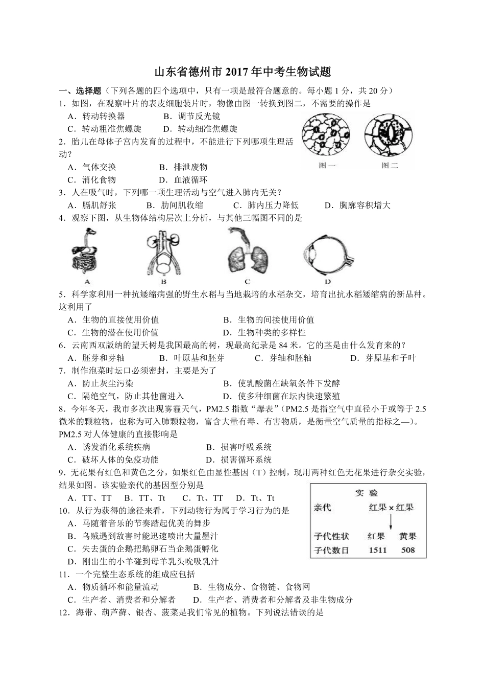 2017年德州市中考生物试题及答案.pdf_第1页