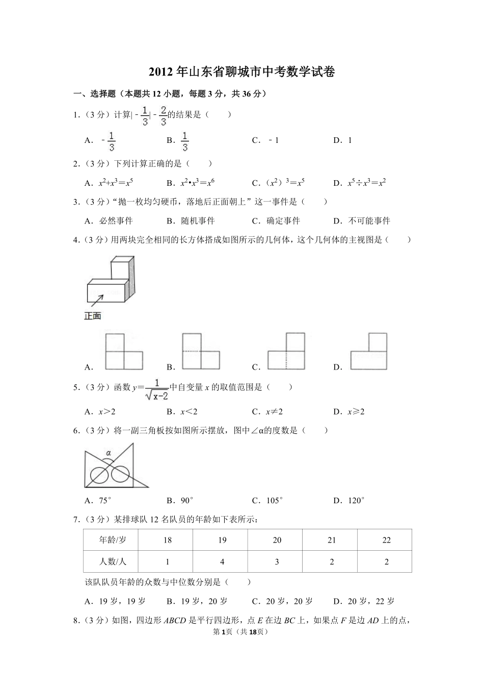 2012年山东省聊城市中考数学试卷.pdf_第1页