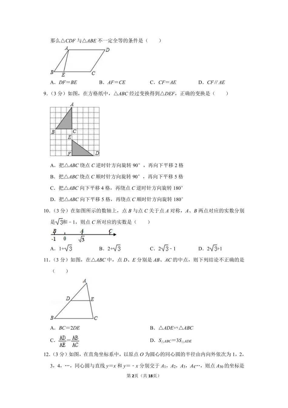 2012年山东省聊城市中考数学试卷.pdf_第2页